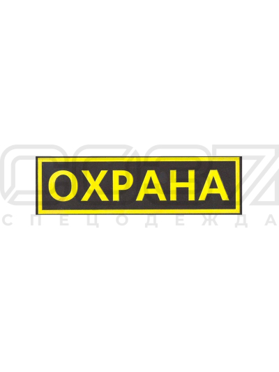 шеврон-на-спину